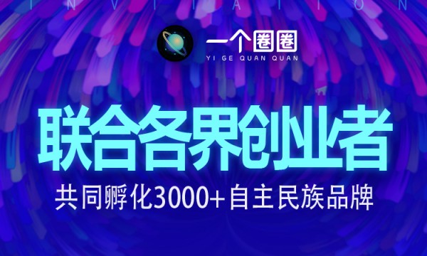 一个圈圈成立兄弟品牌管理公司重磅布局3000+自主民族品牌！